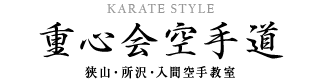 重心会空手道