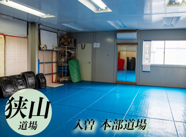 狭山本部道場